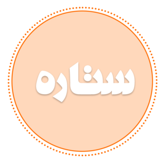 لیست محصولات ارسال از کارخانه ستاره