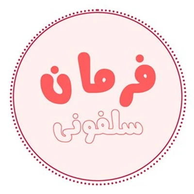 لیست ارسال از کارخانه فرمان سلفونی