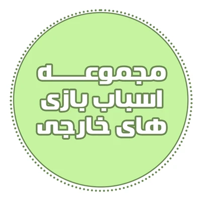 مجموعه اسباب بازی های خارجی