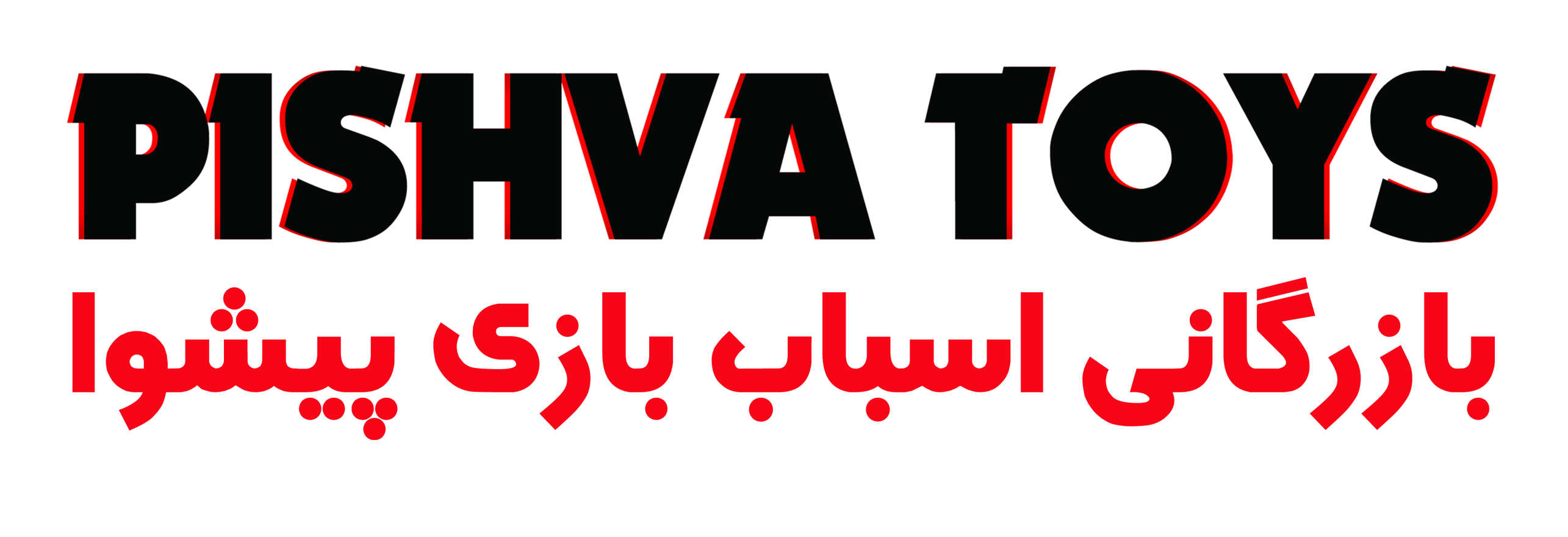 بازرگانی پیشوا