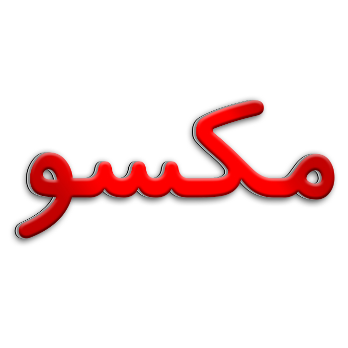 لیست محصولات ارسال از کارخانه مکسو