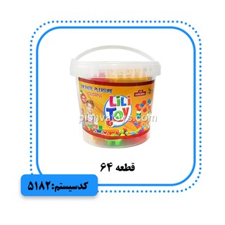 لگو 64 قطعه سطلی لی لی تویز