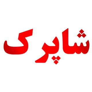 لیست محصولات ارسال از کارخانه شاپرک
