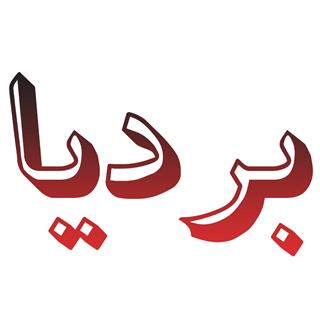 لیست محصولات ارسال از کارخانه بردیا
