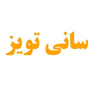 لیست محصولات ارسال از کارخانه سانی تویز