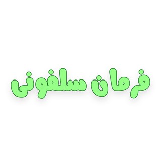 لیست ارسال از کارخانه فرمان سلفونی
