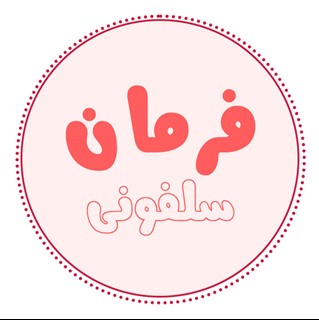 لیست ارسال از کارخانه فرمان سلفونی