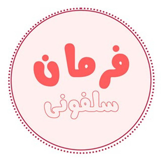 لیست ارسال از کارخانه فرمان سلفونی