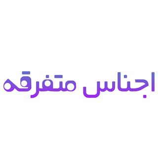 لیست محصولات ارسال از کارخانه متفرقه