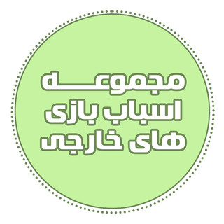 مجموعه اسباب بازی های خارجی