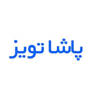 لیست ارسال از کارخانه پاشاتویز