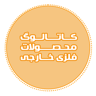 کاتالوگ محصولات فلزی 