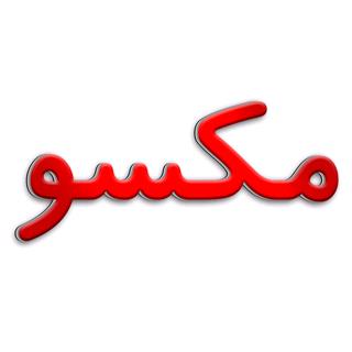 لیست محصولات ارسال از کارخانه مکسو