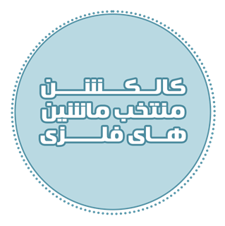 کالکشن منتخب ماشین های فلزی