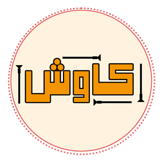 لیست محصولات ارسال از کاخانه کاوش