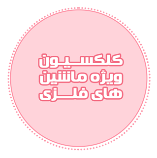 کلکسیون ویژه ماشین های فلزی