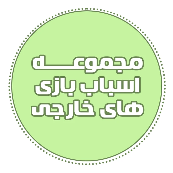 مجموعه اسباب بازی های خارجی