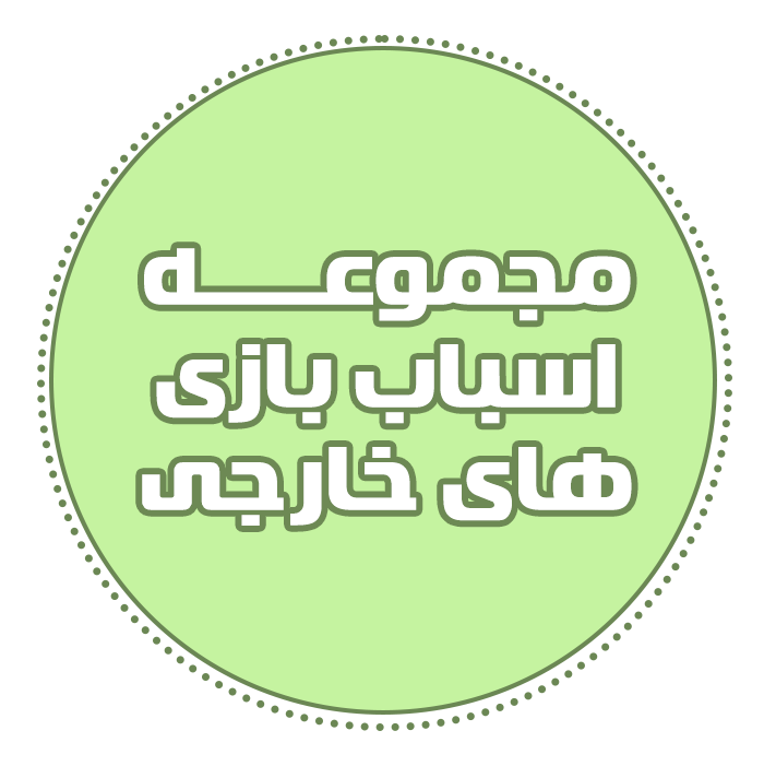 مجموعه اسباب بازی های خارجی