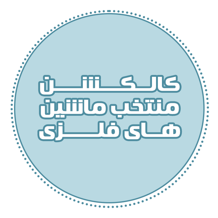 کالکشن منتخب ماشین های فلزی