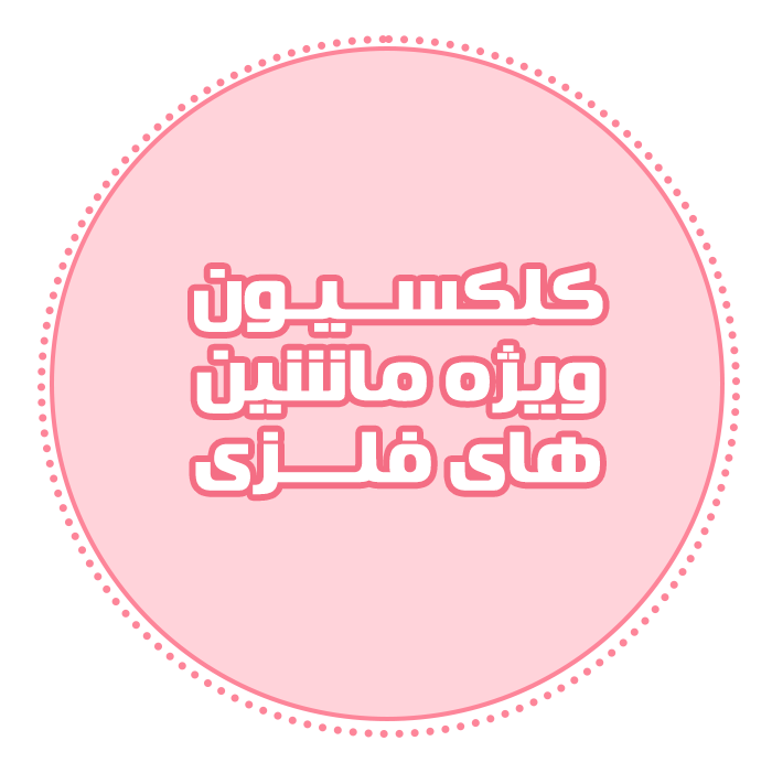 کلکسیون ویژه ماشین های فلزی